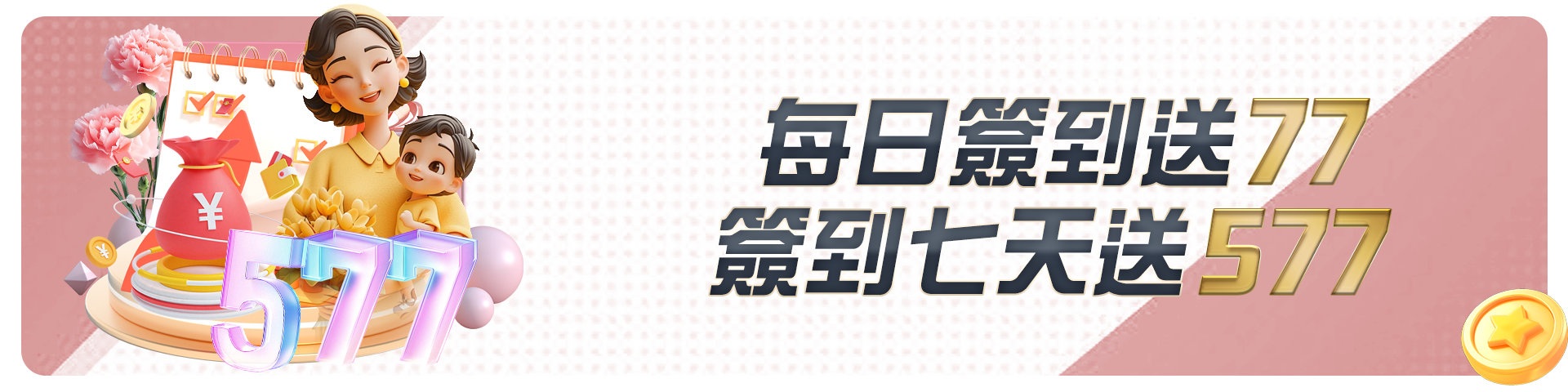 每日簽到送77 簽到七天送577