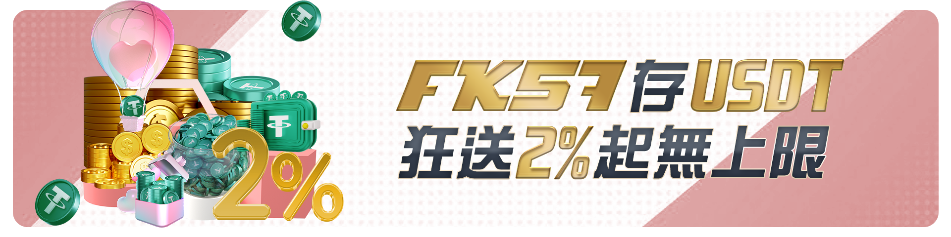 存USDT狂送2%無上限