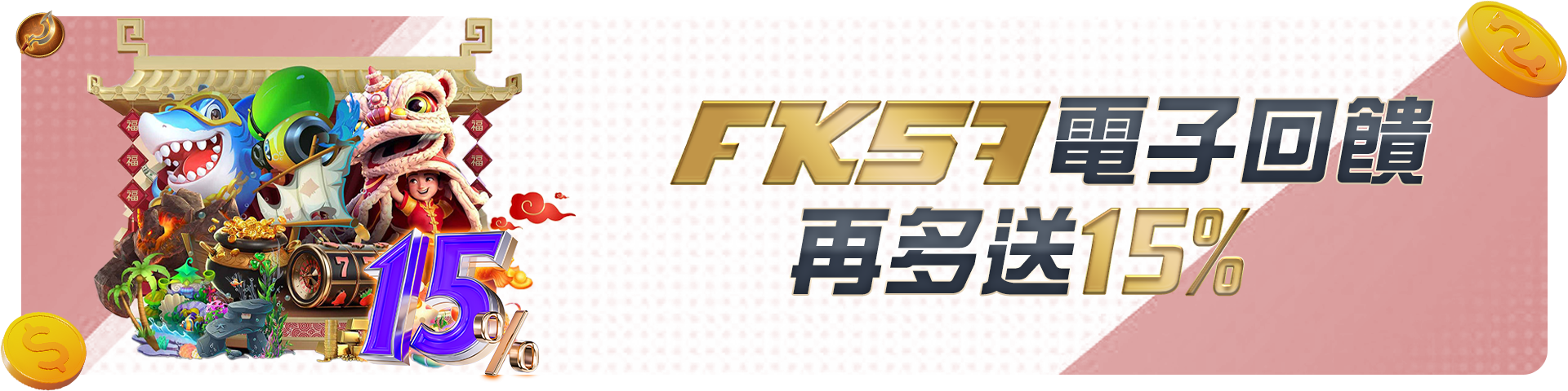 FK57電子回饋再多送15%