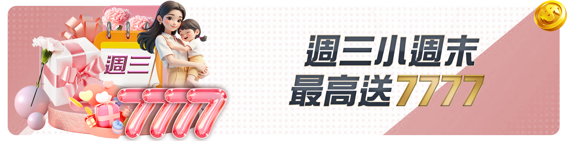 FK57-週三小週末最高送7777