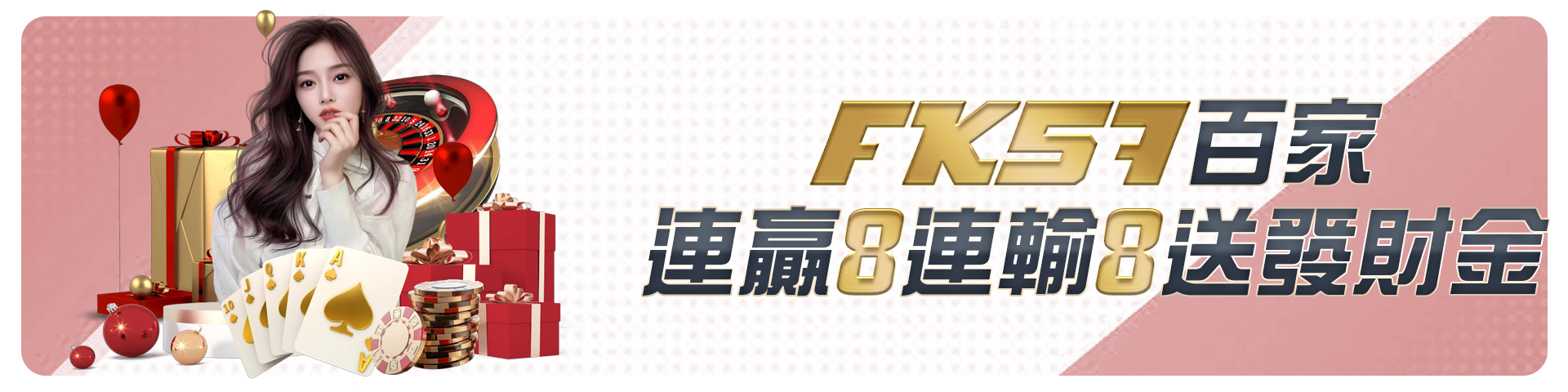 百家連贏8連輸8送發財金
