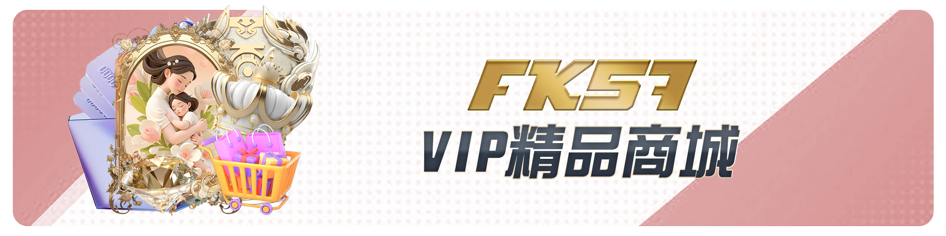 VIP精品商城