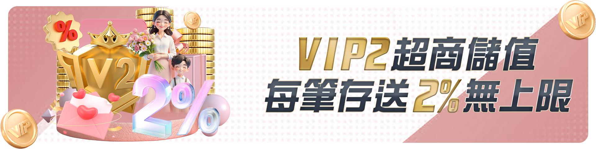 【VIP2】超商儲值-每筆存送2%無上限