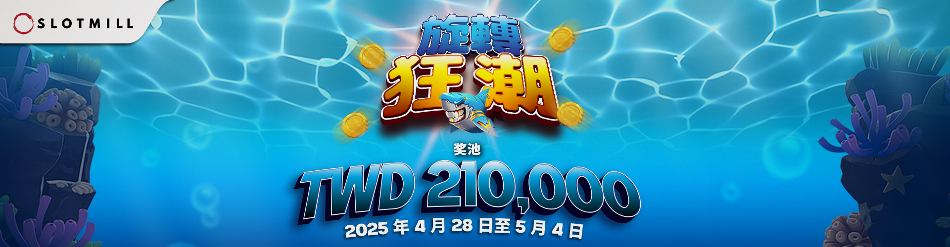 QTech Games Slotmill 「旋轉狂潮」錦標賽