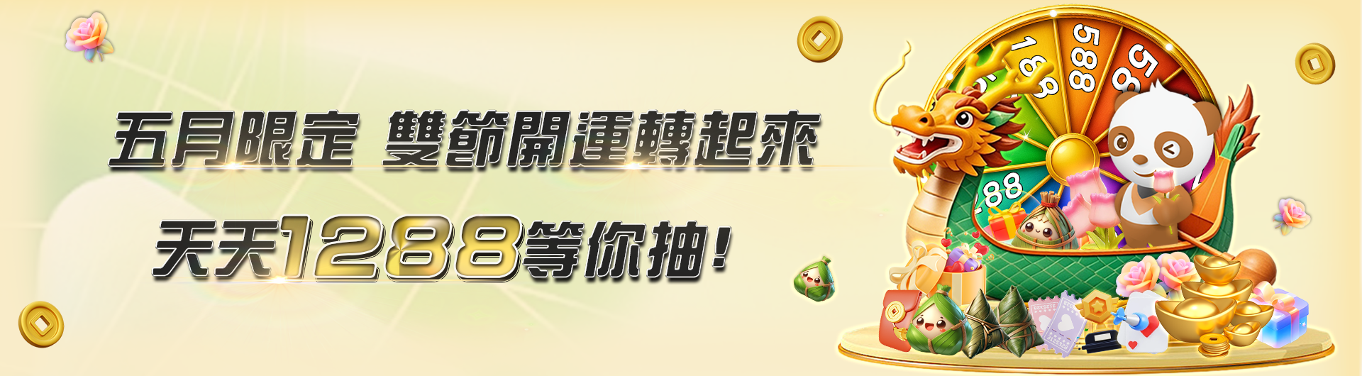 五月限定 雙節開運轉起來 ！ 天天1288等你抽 !