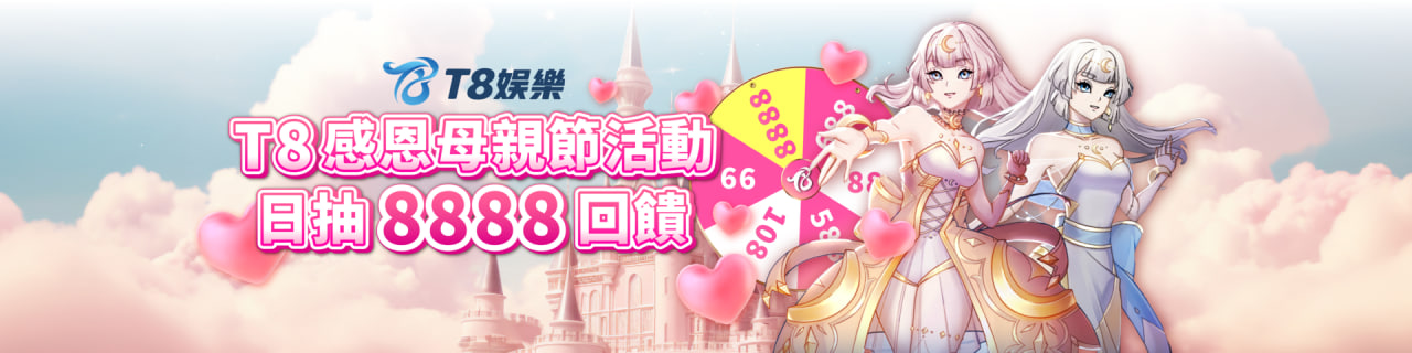 T8感恩母親節活動 日抽 8888 回饋