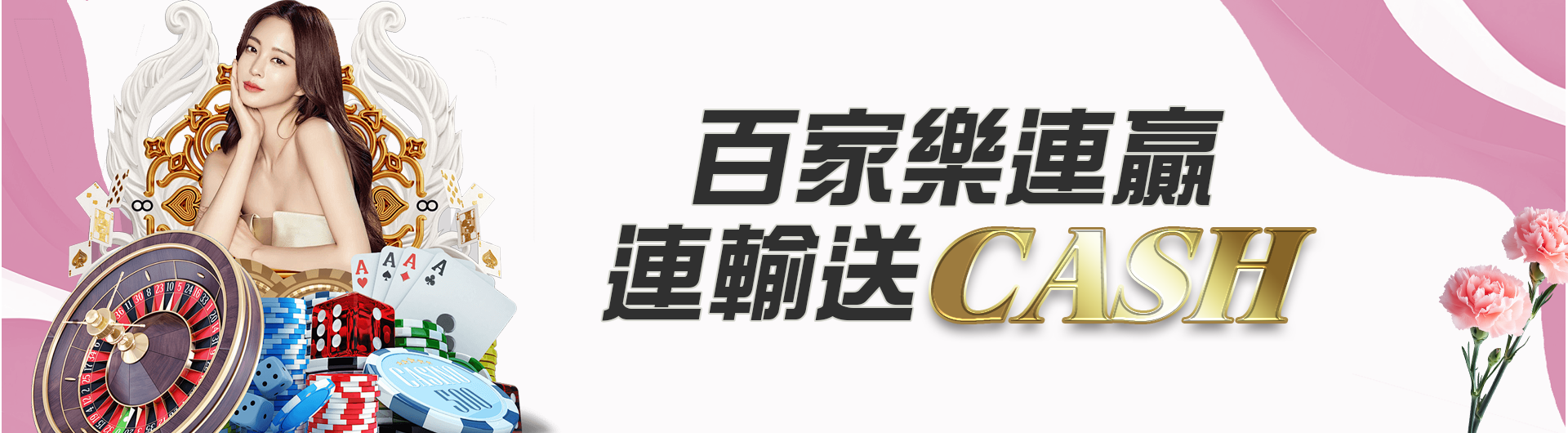 百家樂連贏/連輸送CASH