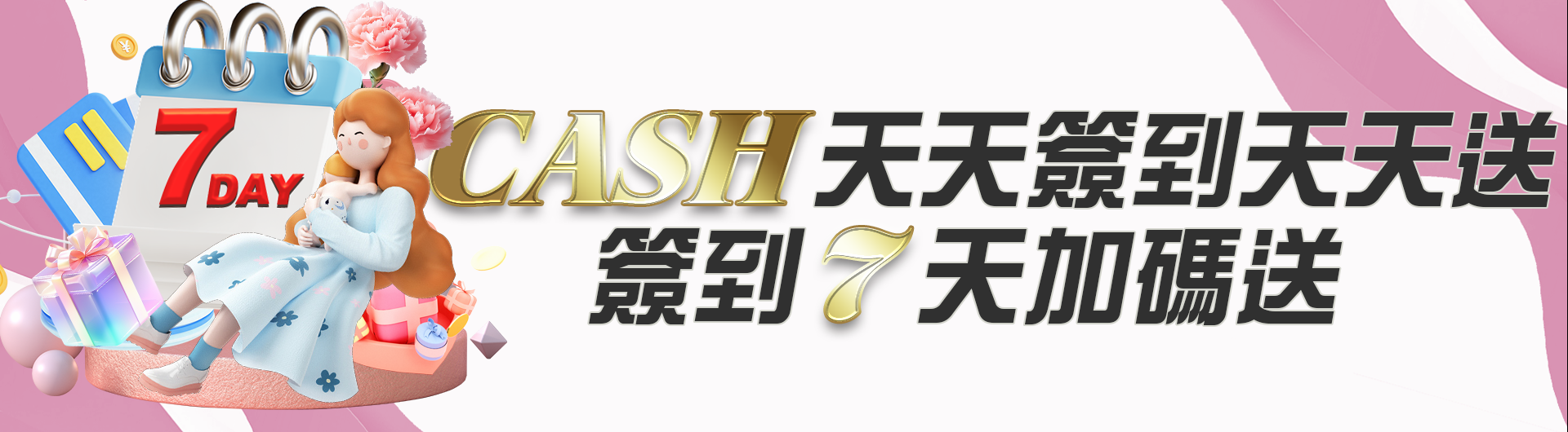 CASH天天簽到天天送-簽到七天加碼送