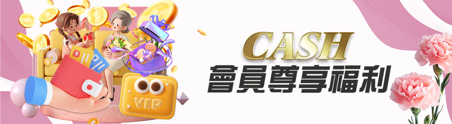 CASH會員尊享福利
