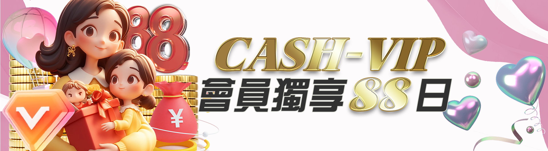 CASH-VIP會員獨享88日