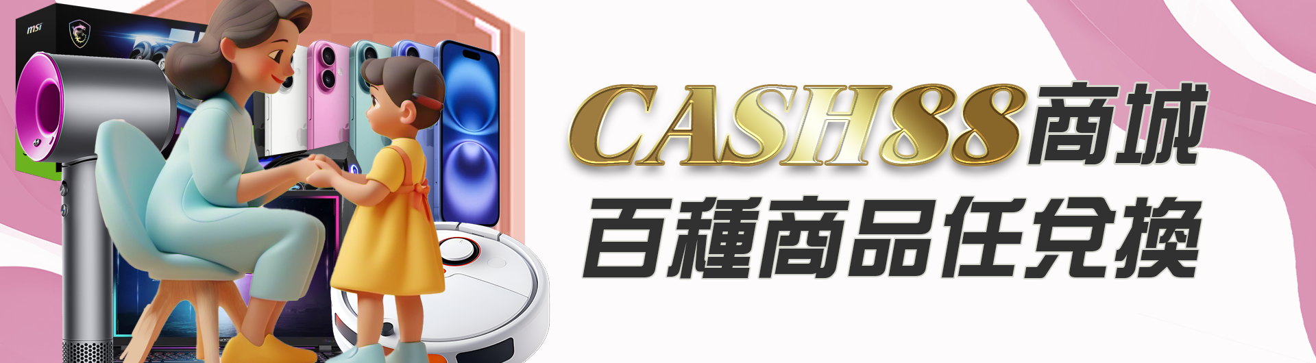 CASH88商城-百種商品任兌換