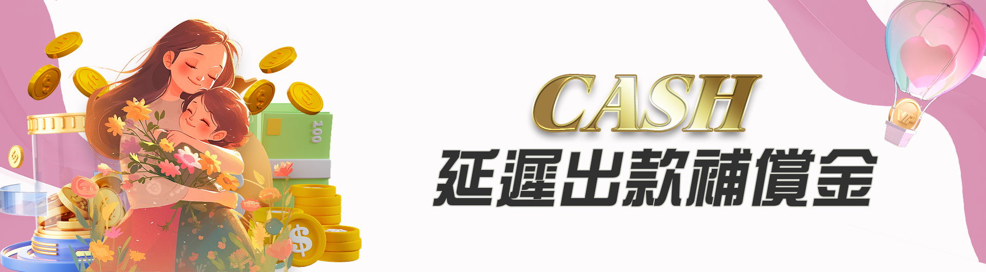 CASH延遲出款補償金