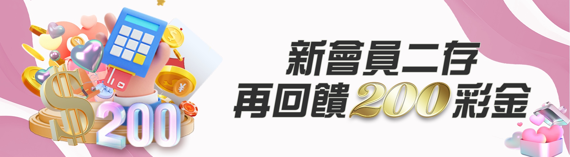 新會員二存再回饋200彩金