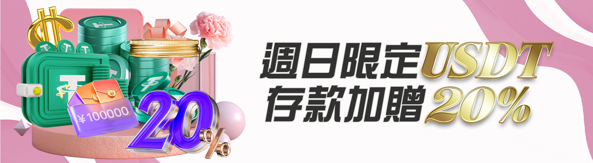 週日限定USDT存款加贈20%