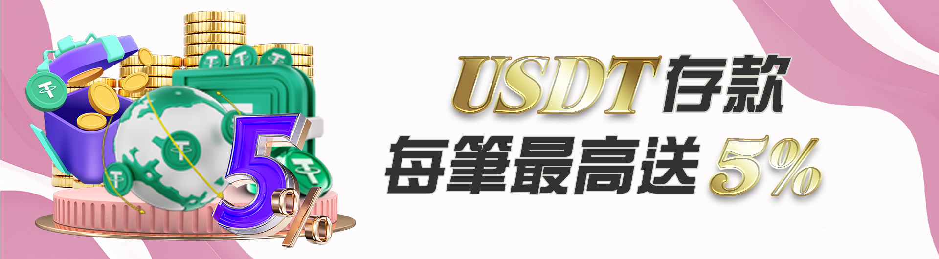 USDT存款 每筆最高送5%