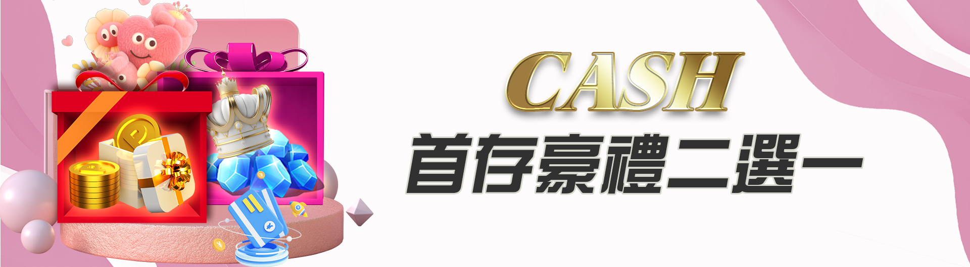 CASH首存豪禮二選一 