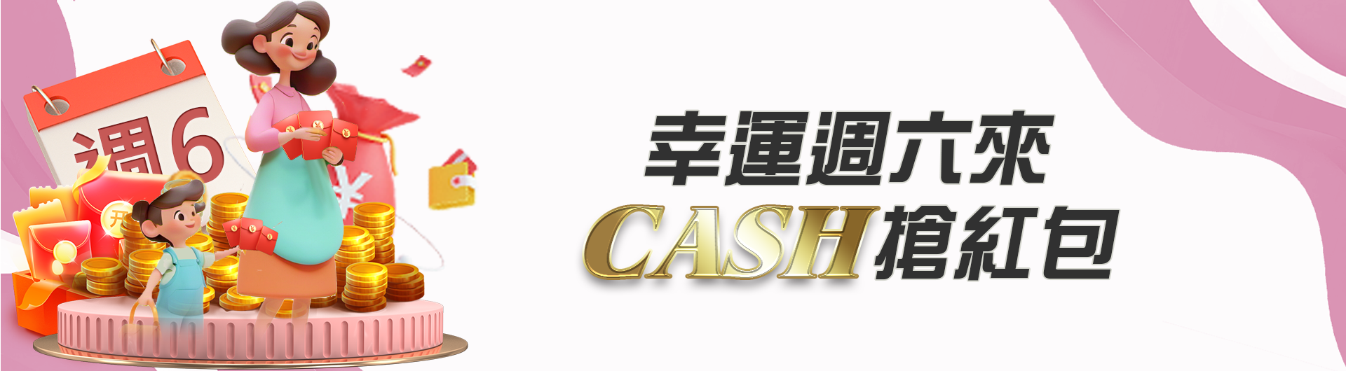 幸運週六來CASH搶紅包