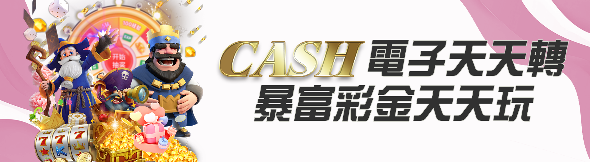 【CASH電子天天轉 暴富彩金天天玩】
