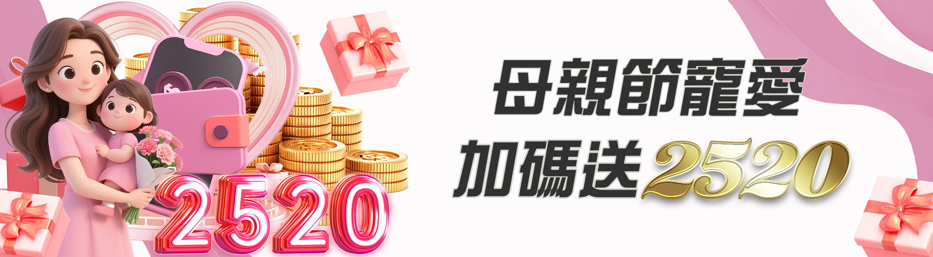 母親節寵愛加碼送2520