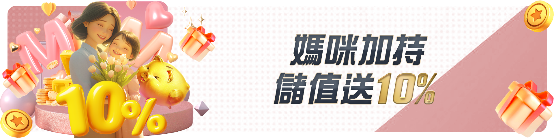 媽咪加持儲值送10%