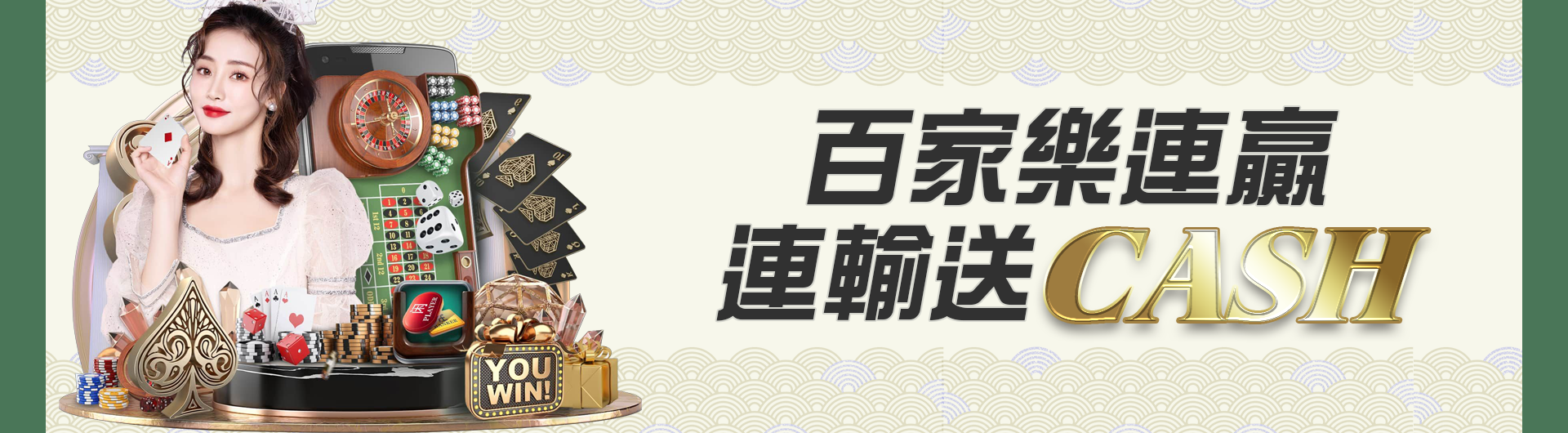 百家樂連贏/連輸送CASH