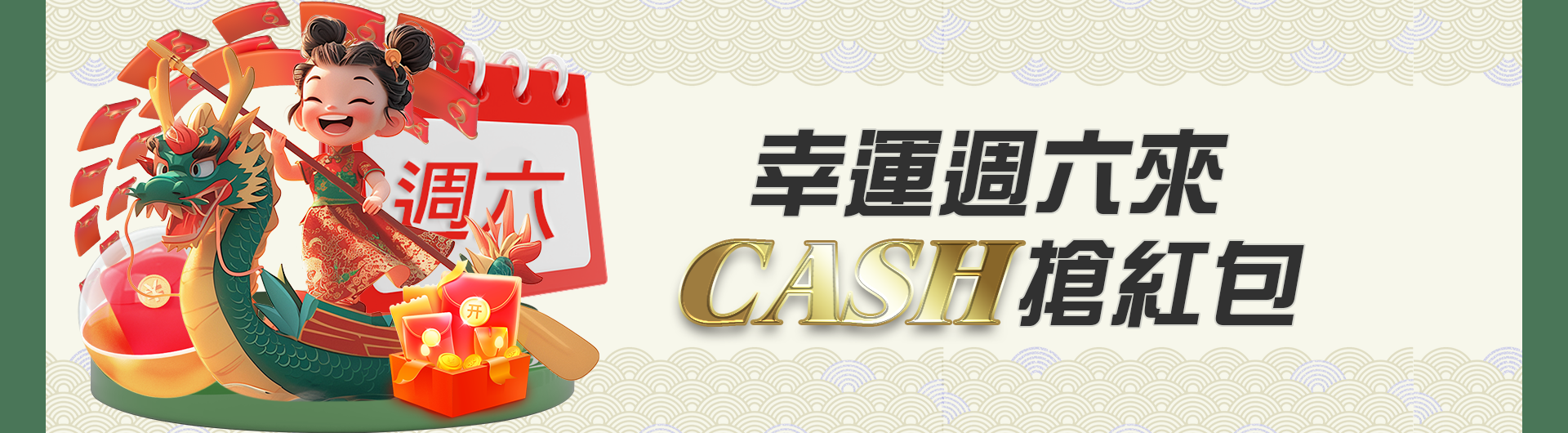 幸運週六來CASH搶紅包