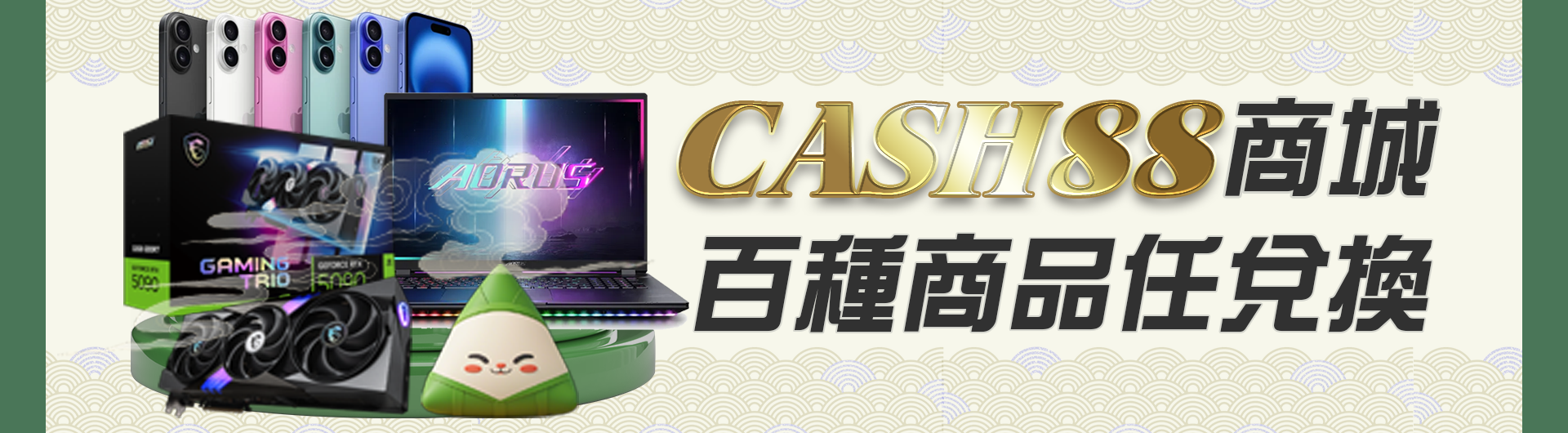 CASH88商城-百種商品任兌換