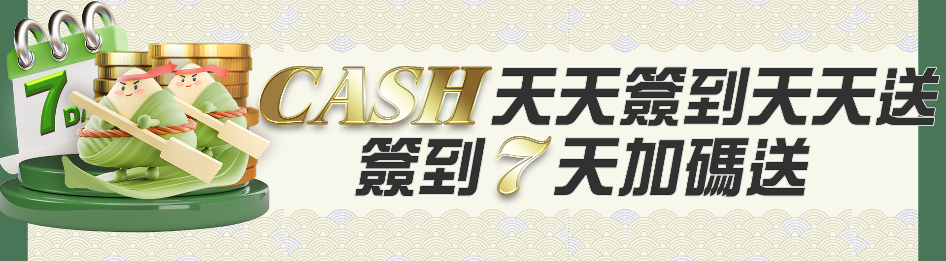 CASH天天簽到天天送-簽到七天加碼送