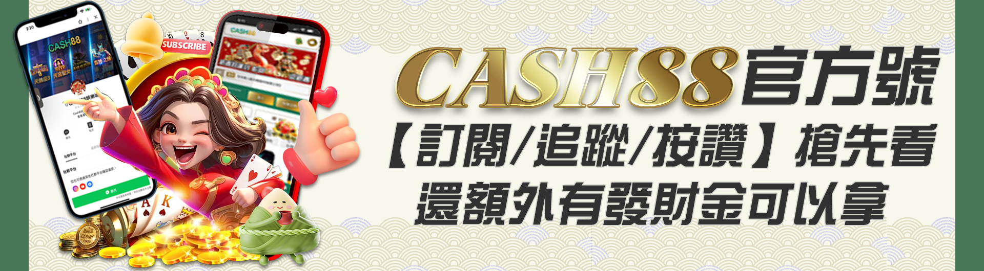CASH88官方號【訂閱/追蹤/按讚】搶先看，還額外有發財金可以拿！！