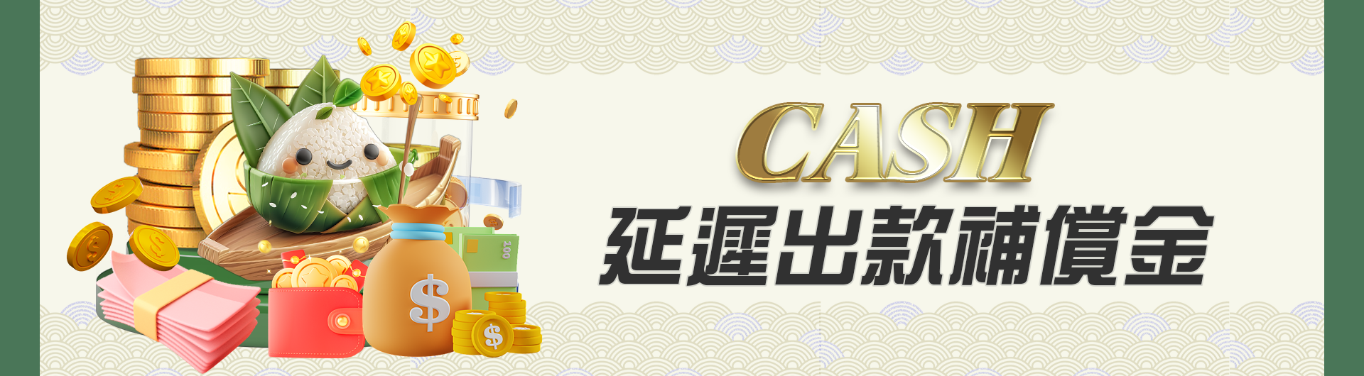 CASH延遲出款補償金
