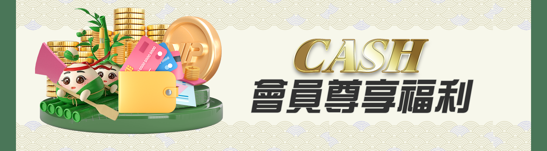 CASH會員尊享福利(新)