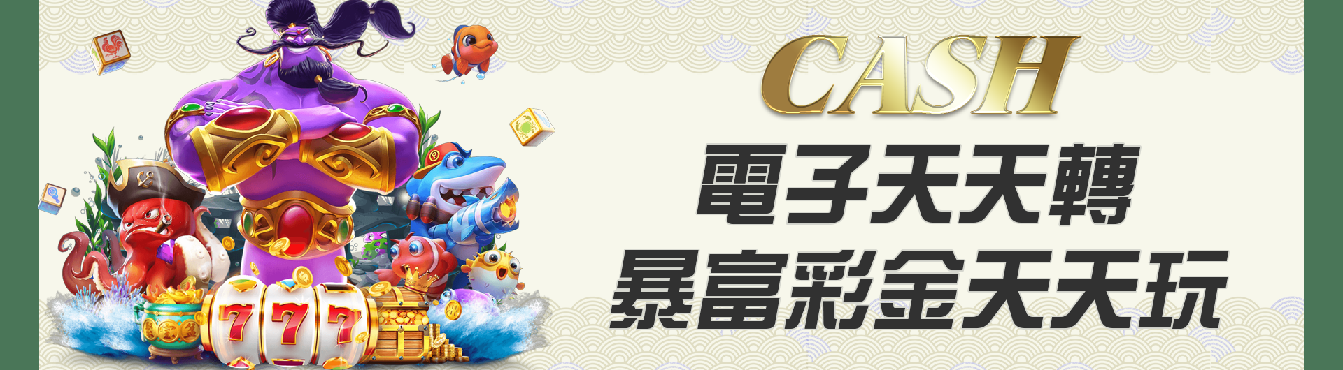 CASH電子天天轉 暴富彩金天天玩