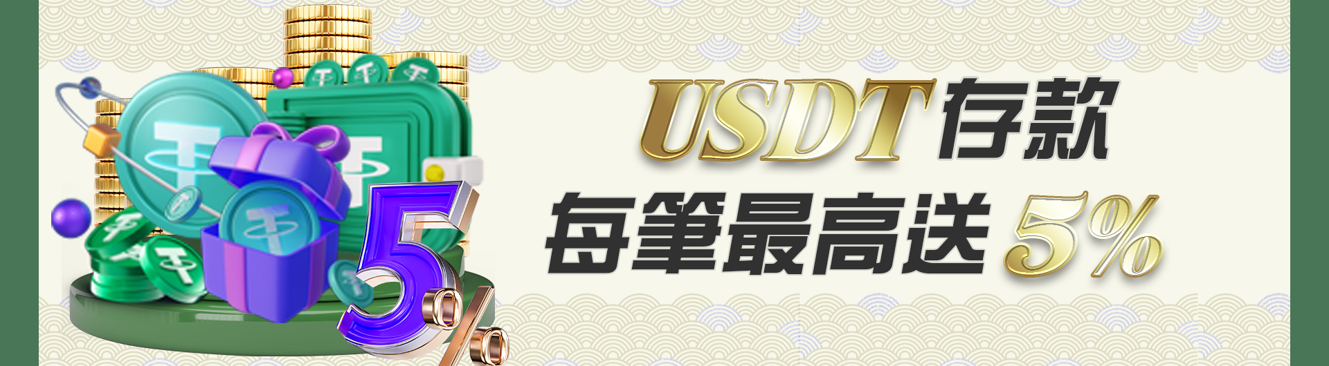 USDT存款 每筆最高送5%