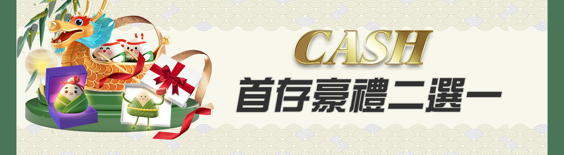 CASH首存豪禮二選一