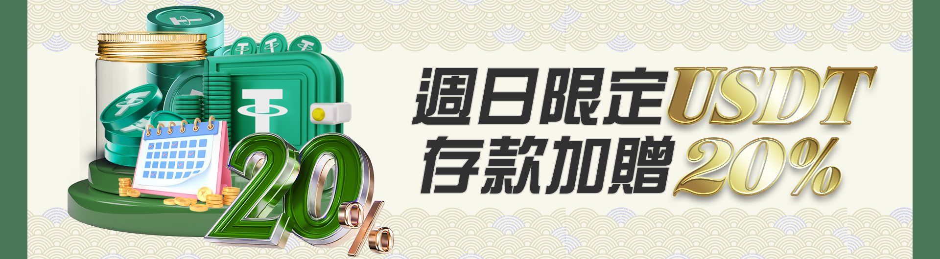 週日限定USDT存款加贈20%	
