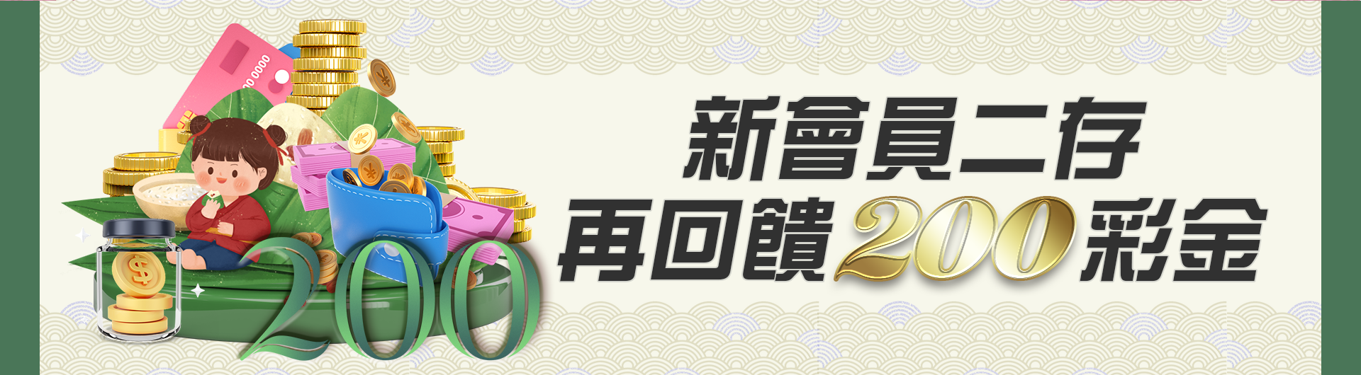 新會員二存再回饋200彩金