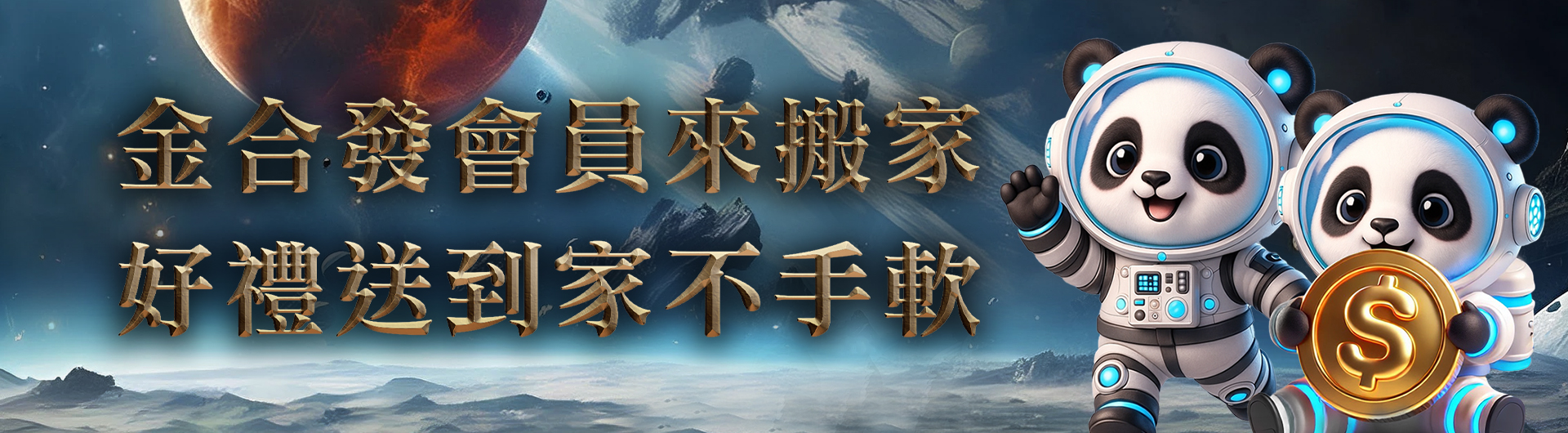 金合發轉移，好禮拿不完~