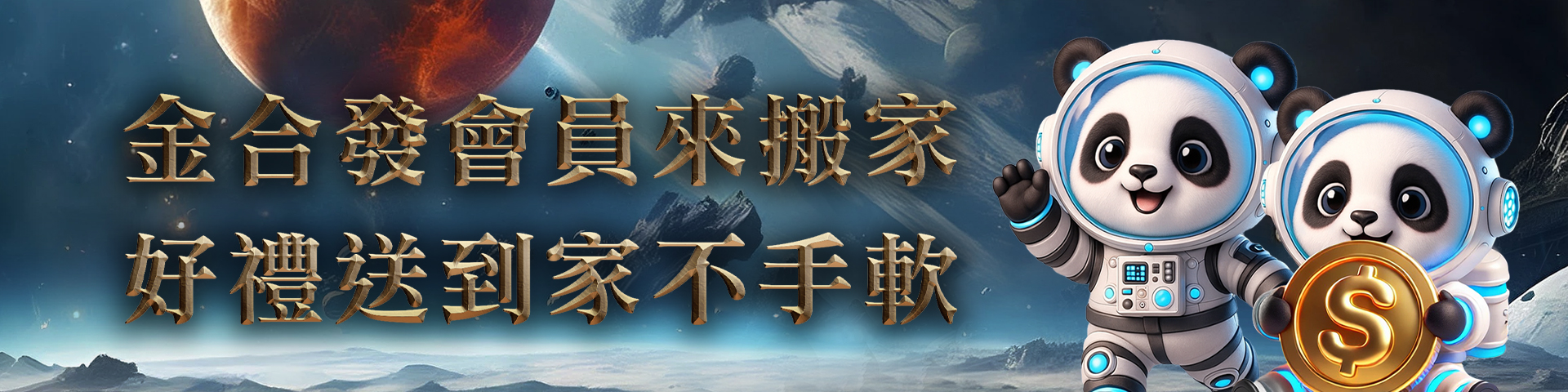 金合發搬家來GI玩好禮拿不完