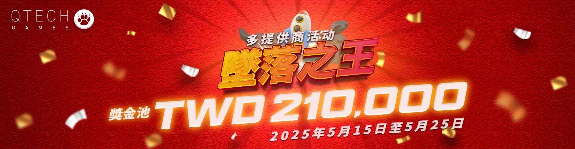 QTech Games 「墜落之王」大賽