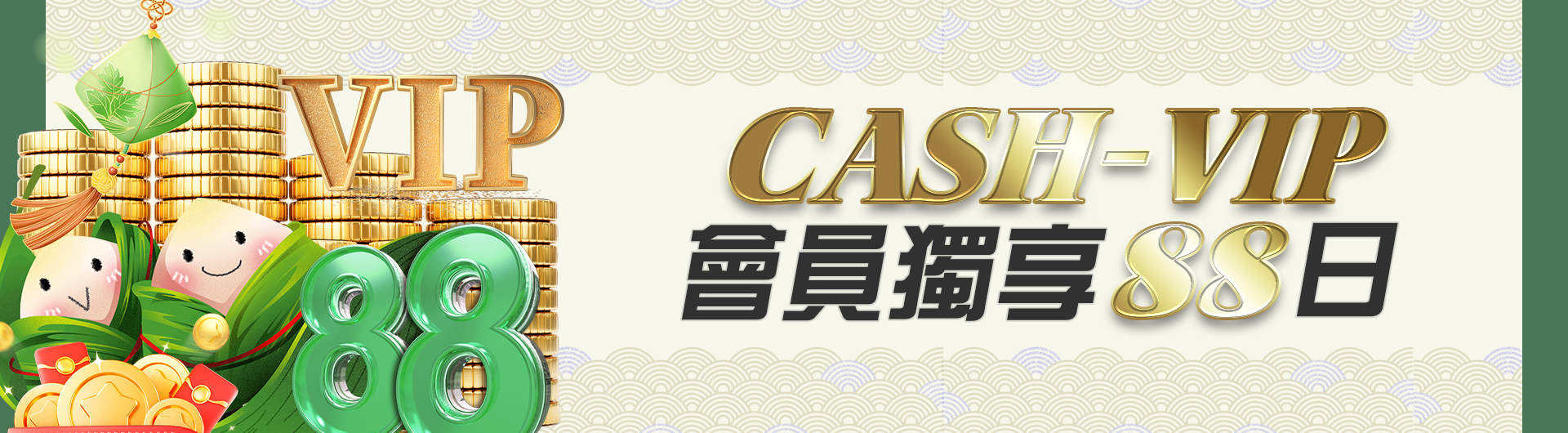 CASH-VIP會員獨享88日