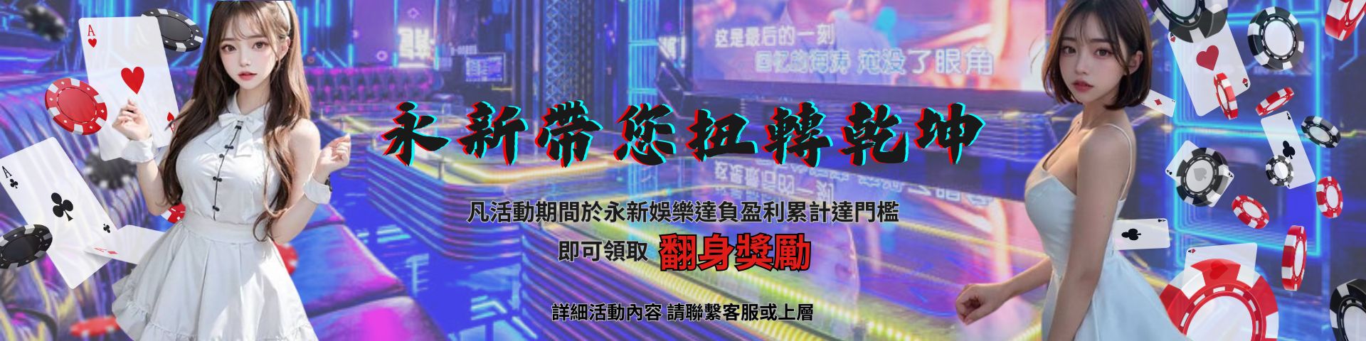 永新帶您扭轉乾坤
