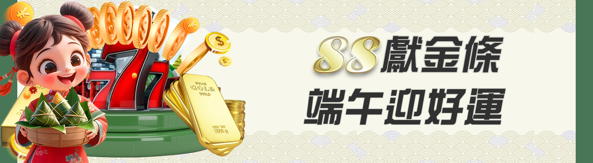 88獻金條 端午迎好運