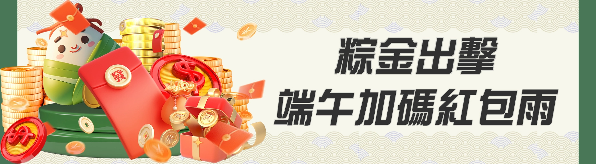 粽金出擊-端午加碼紅包雨