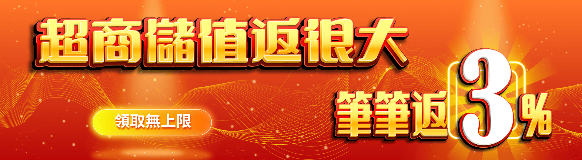 超商儲值再加送，每筆返3%