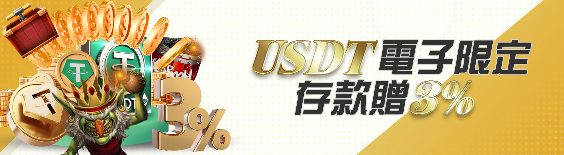 USDT電子限定 存款贈3%