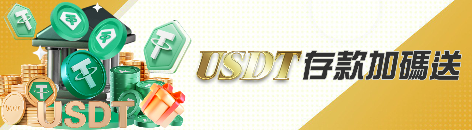USDT存款加碼送	