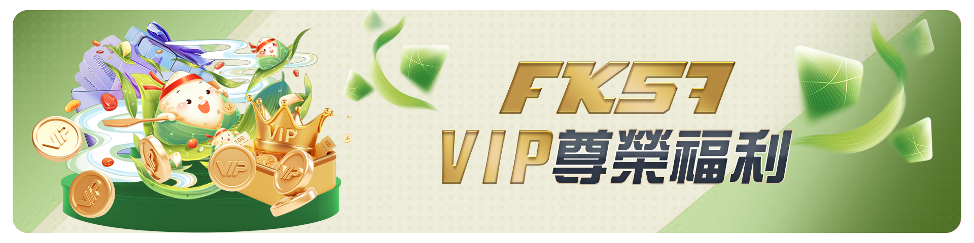 VIP尊榮福利