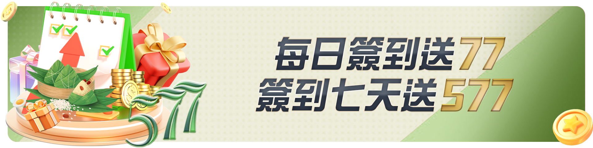 每日簽到送77 簽到七天送577				 				