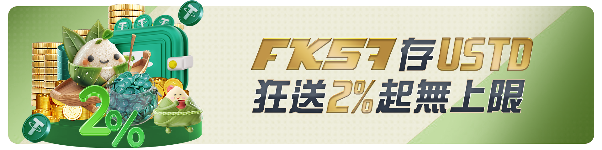 存USDT狂送2%無上限
