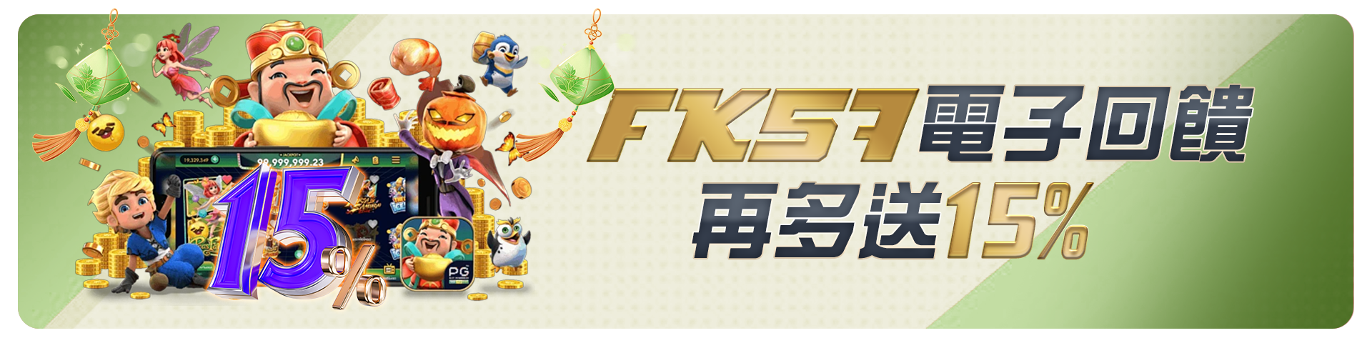 FK57電子回饋再多送15%